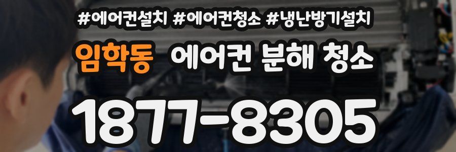 임학동 에어컨 분해 청소