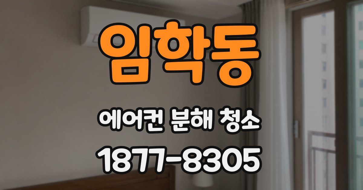 임학동 에어컨 분해 청소