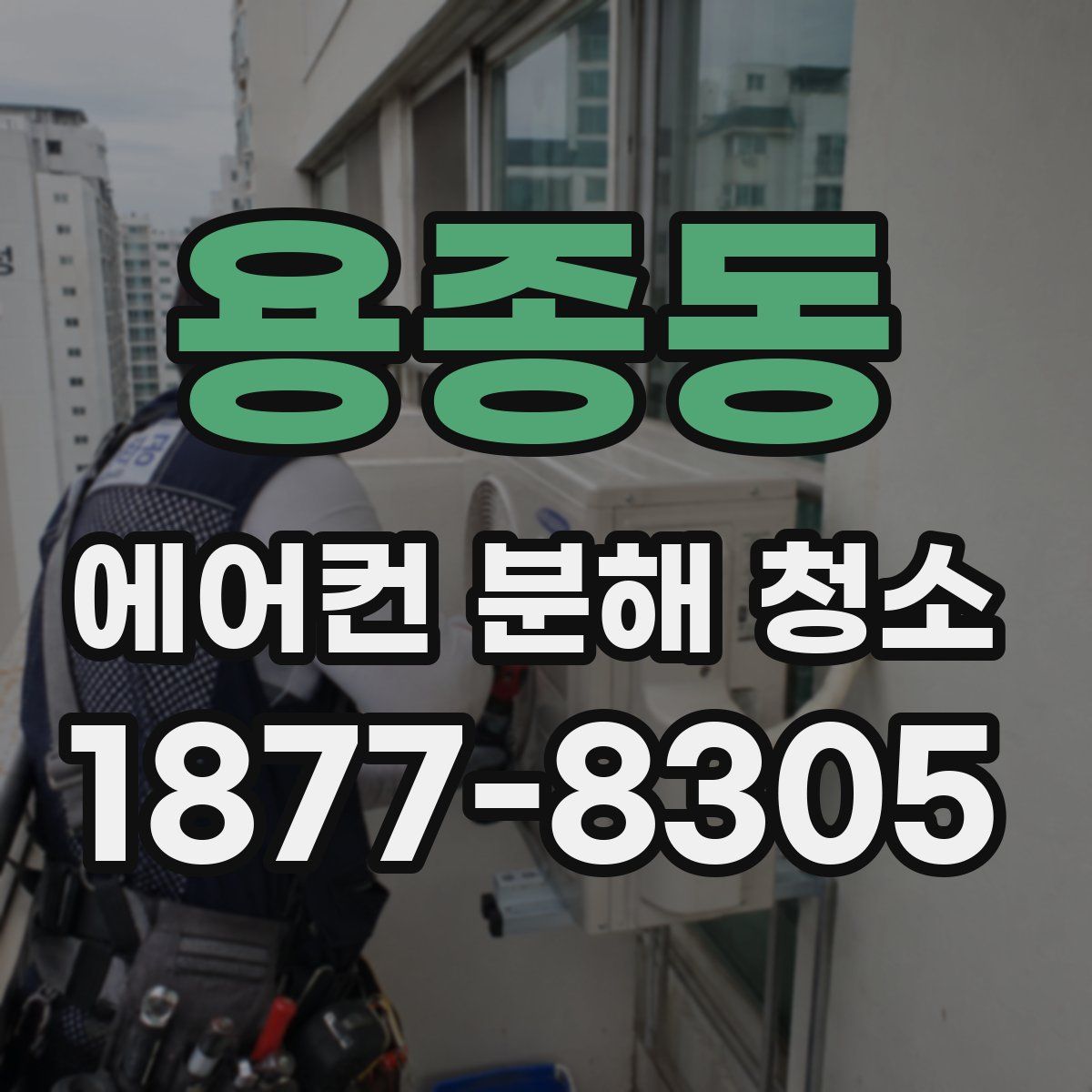 용종동 에어컨 분해 청소