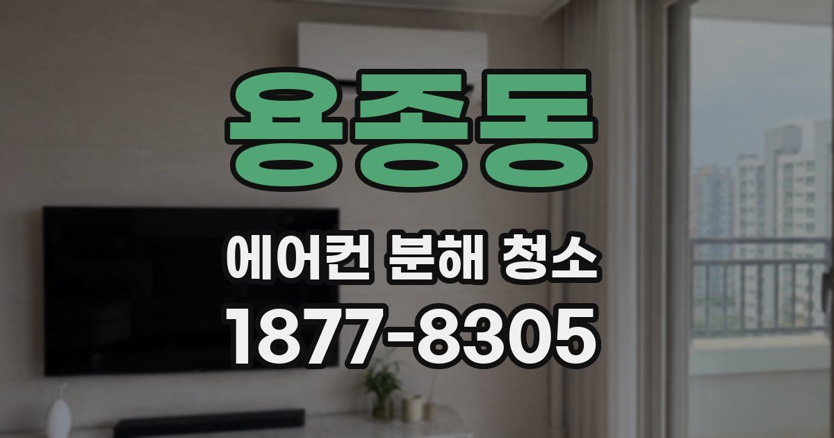 용종동 에어컨 분해 청소