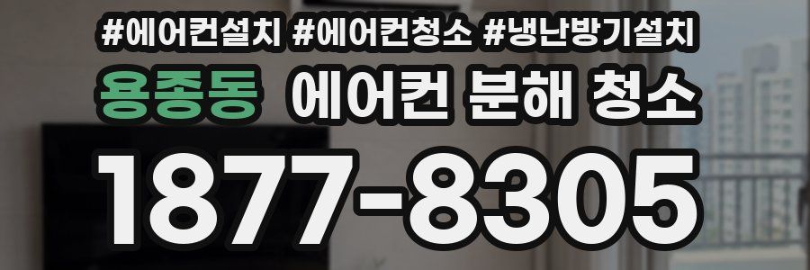 용종동 에어컨 분해 청소