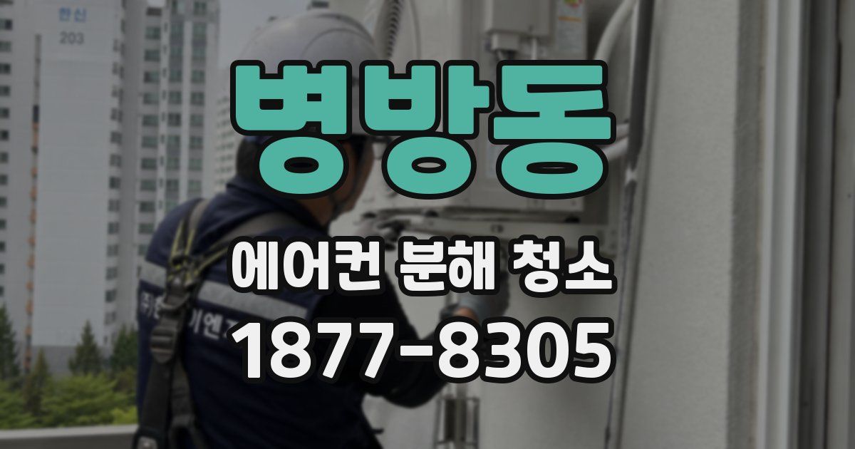 병방동 에어컨 분해 청소