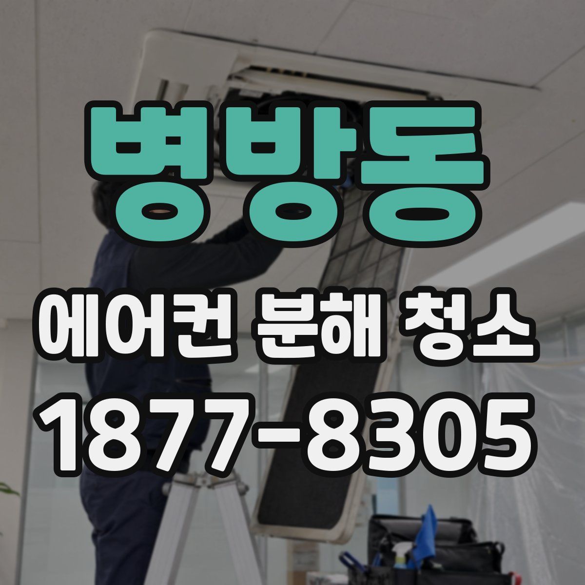 병방동 에어컨 분해 청소