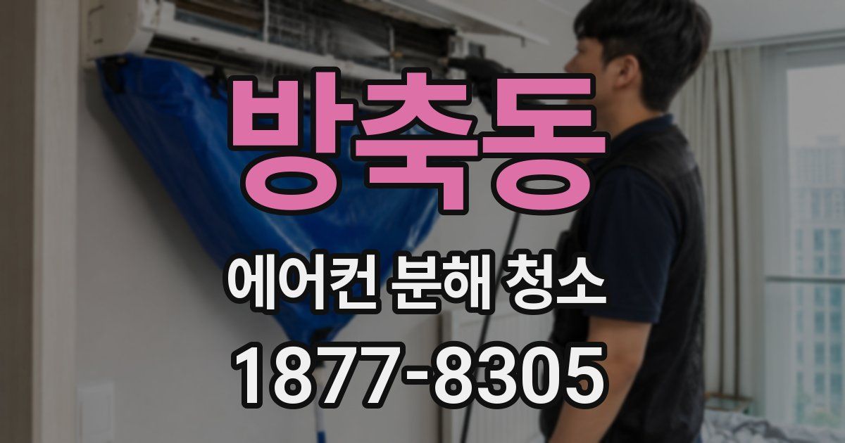 방축동 에어컨 분해 청소