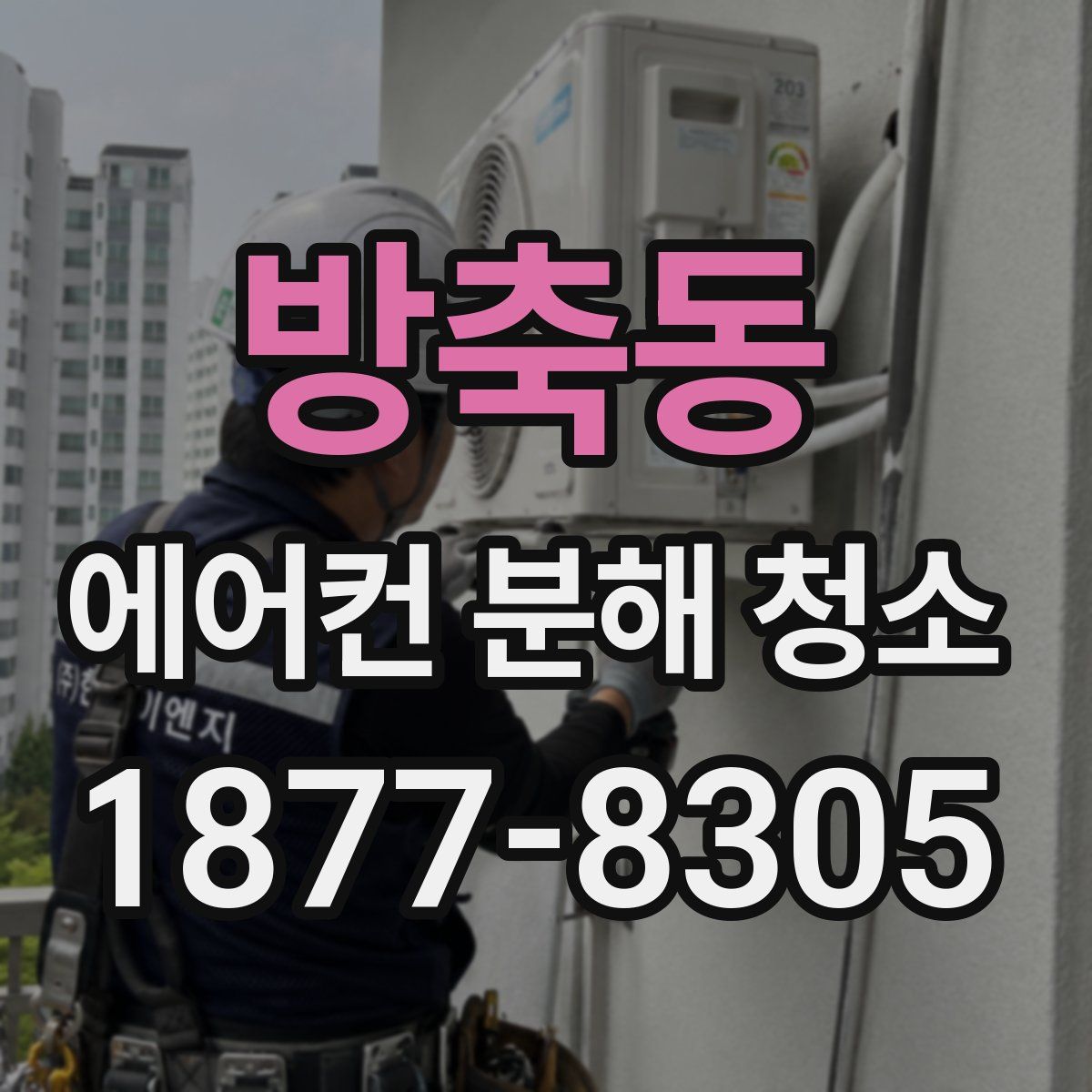 방축동 에어컨 분해 청소