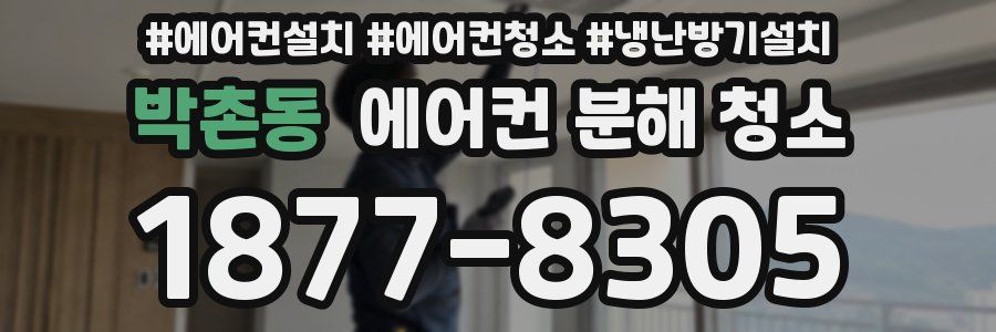 박촌동 에어컨 분해 청소