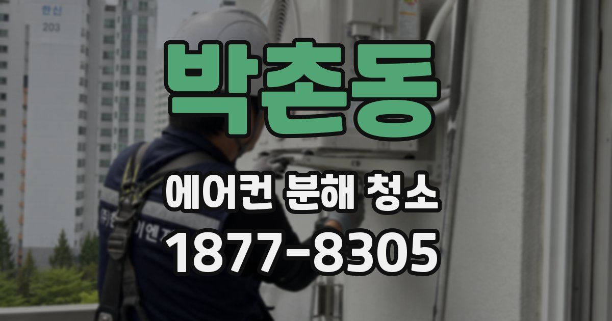 박촌동 에어컨 분해 청소