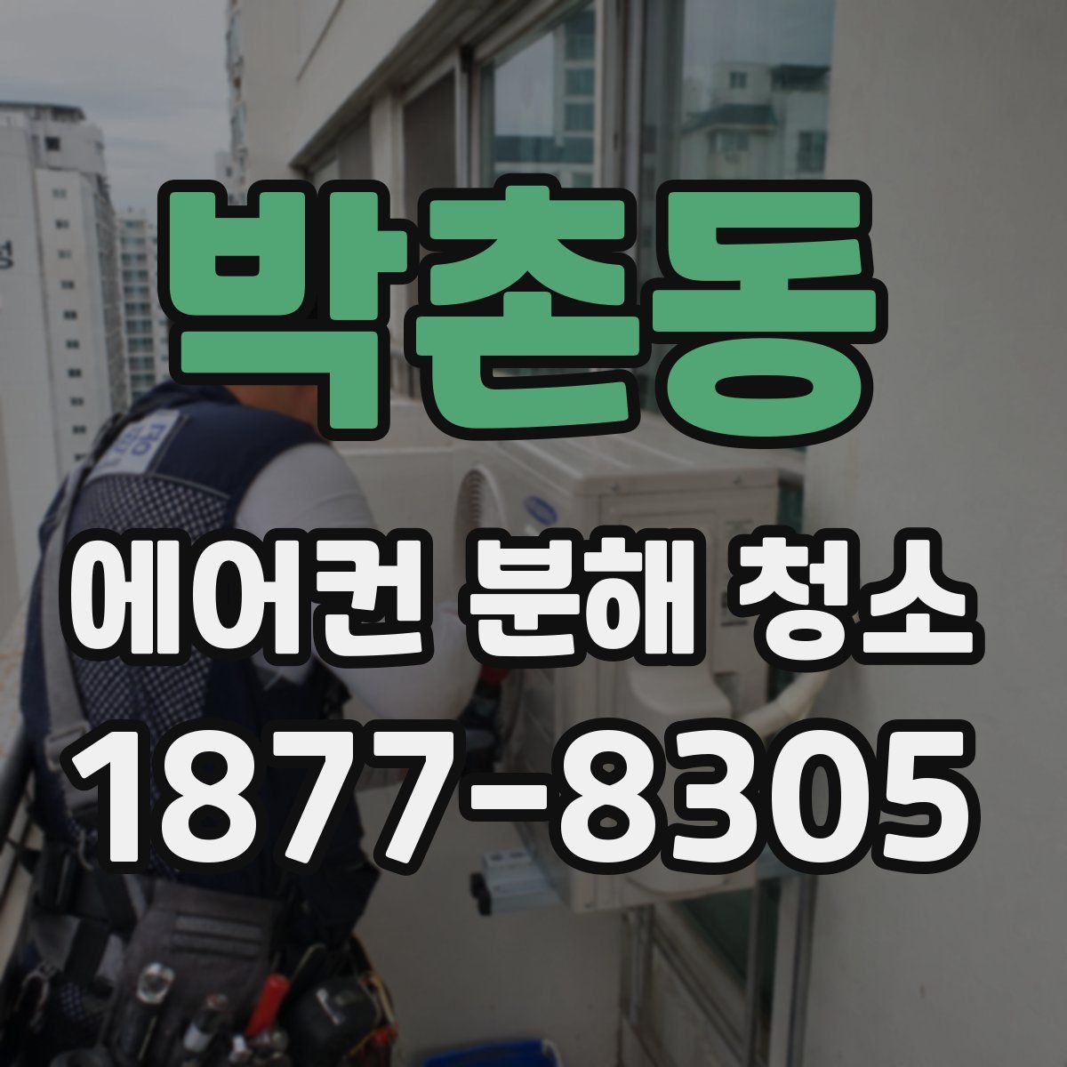 박촌동 에어컨 분해 청소