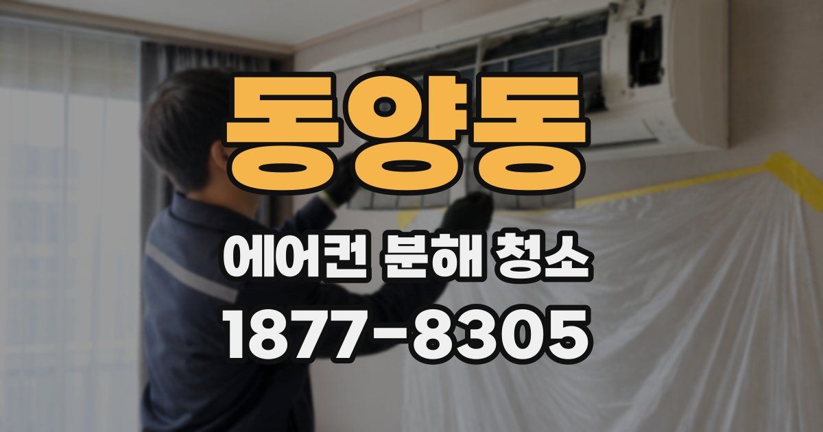 동양동 에어컨 분해 청소