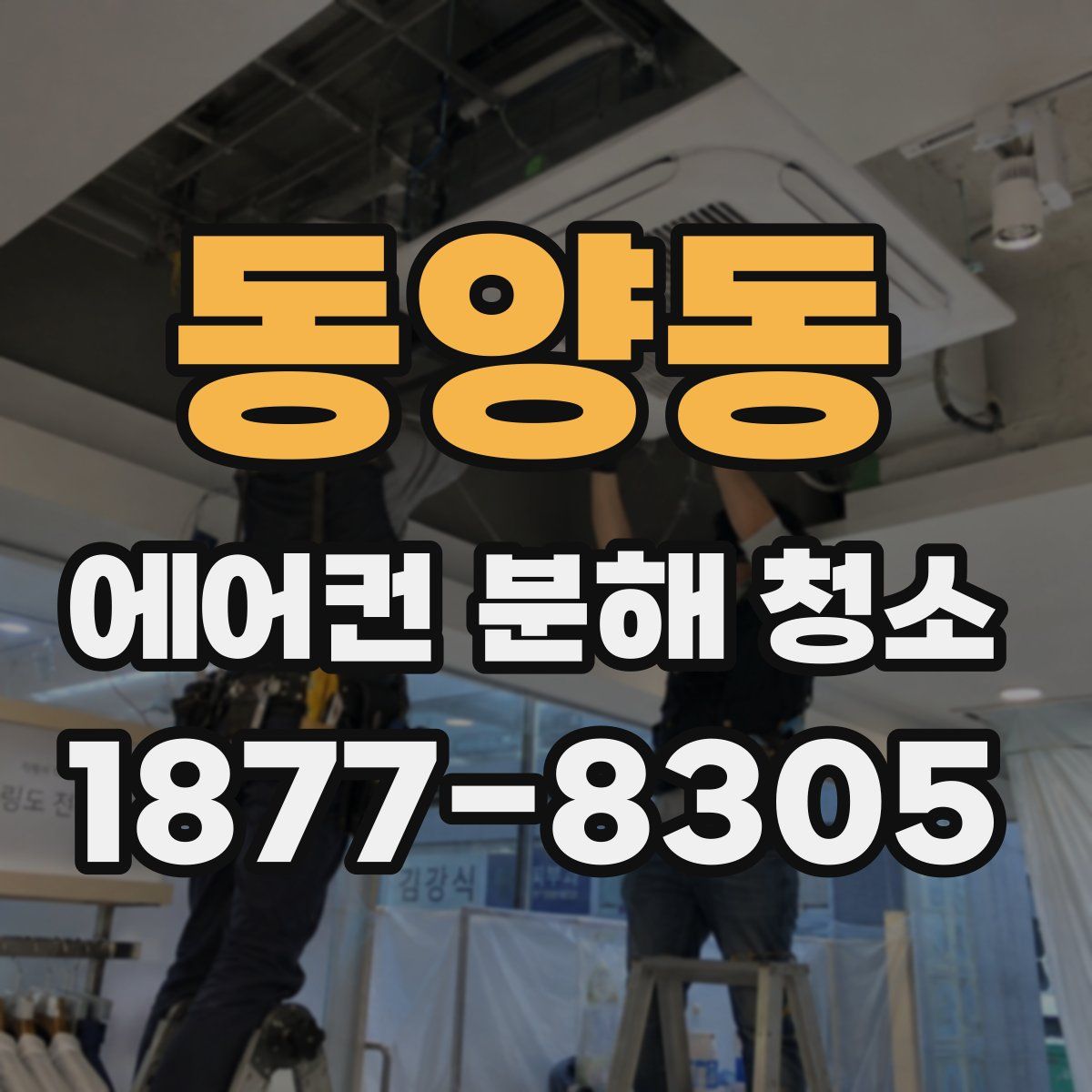 동양동 에어컨 분해 청소