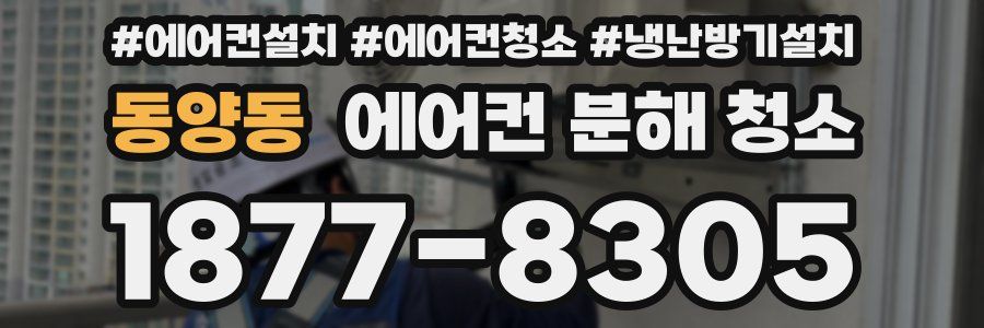 동양동 에어컨 분해 청소