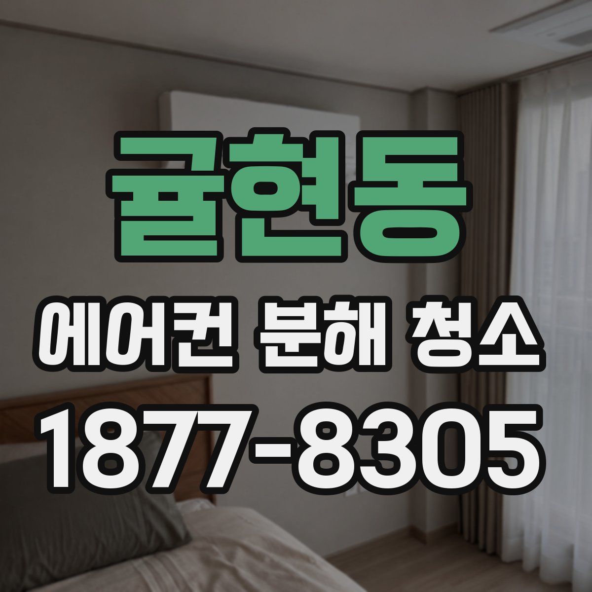귤현동 에어컨 분해 청소