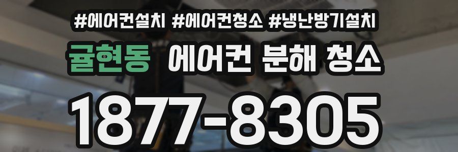 귤현동 에어컨 분해 청소