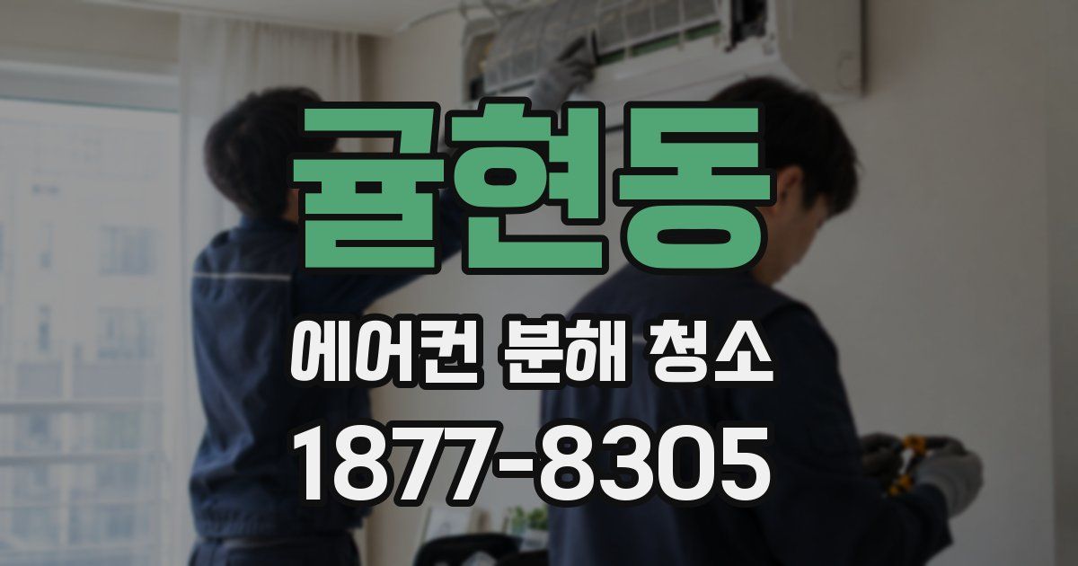 귤현동 에어컨 분해 청소