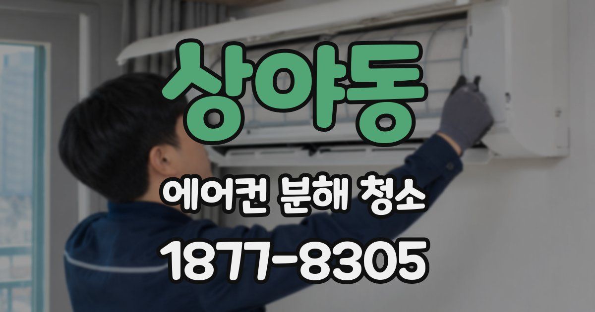 상야동 에어컨 분해 청소