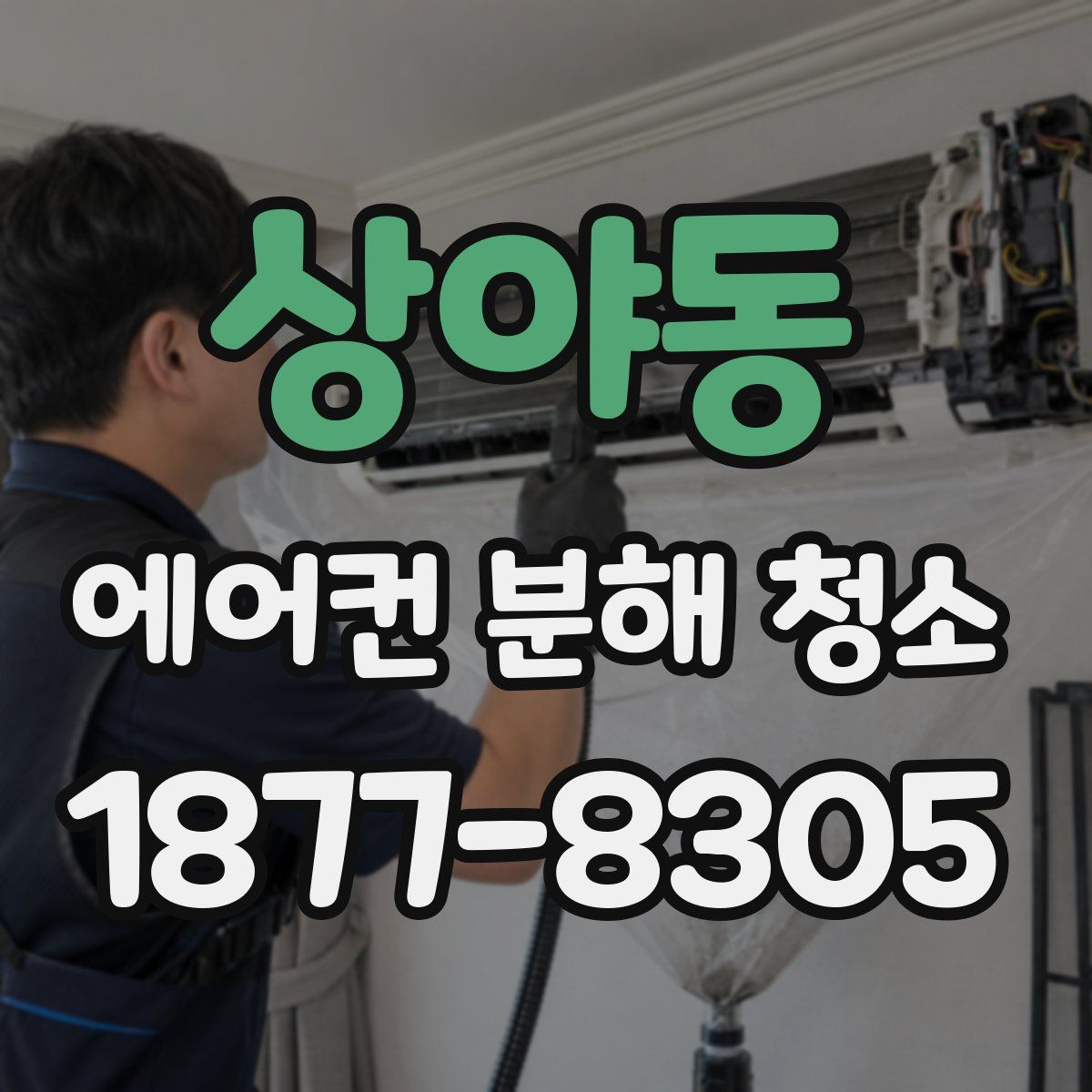 상야동 에어컨 분해 청소