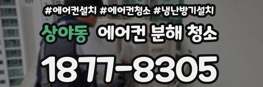 상야동 에어컨 분해 청소