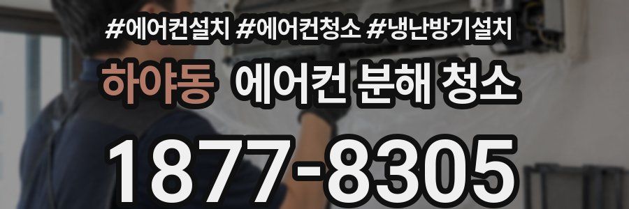 하야동 에어컨 분해 청소