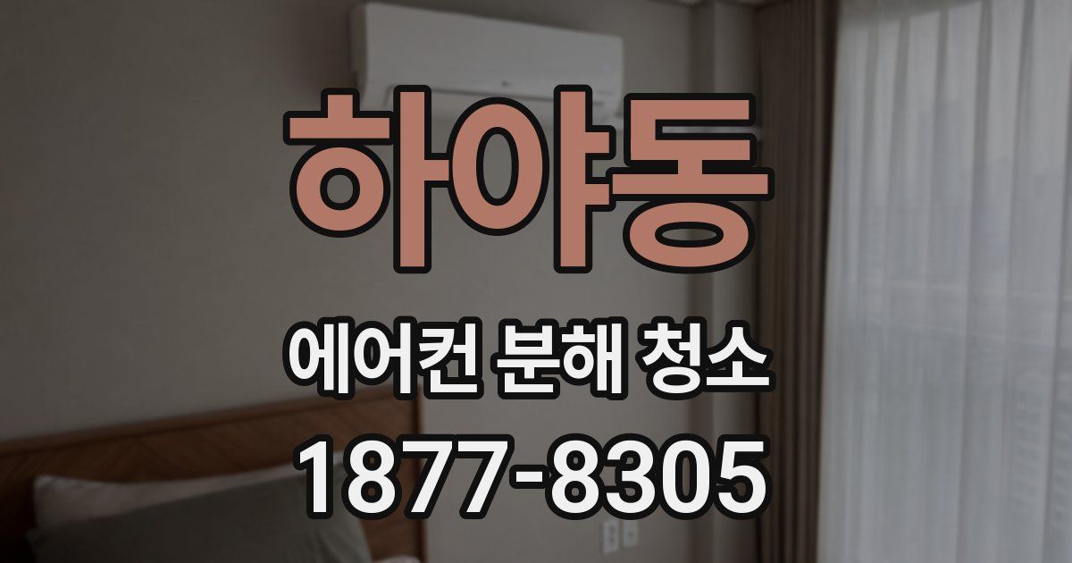 하야동 에어컨 분해 청소