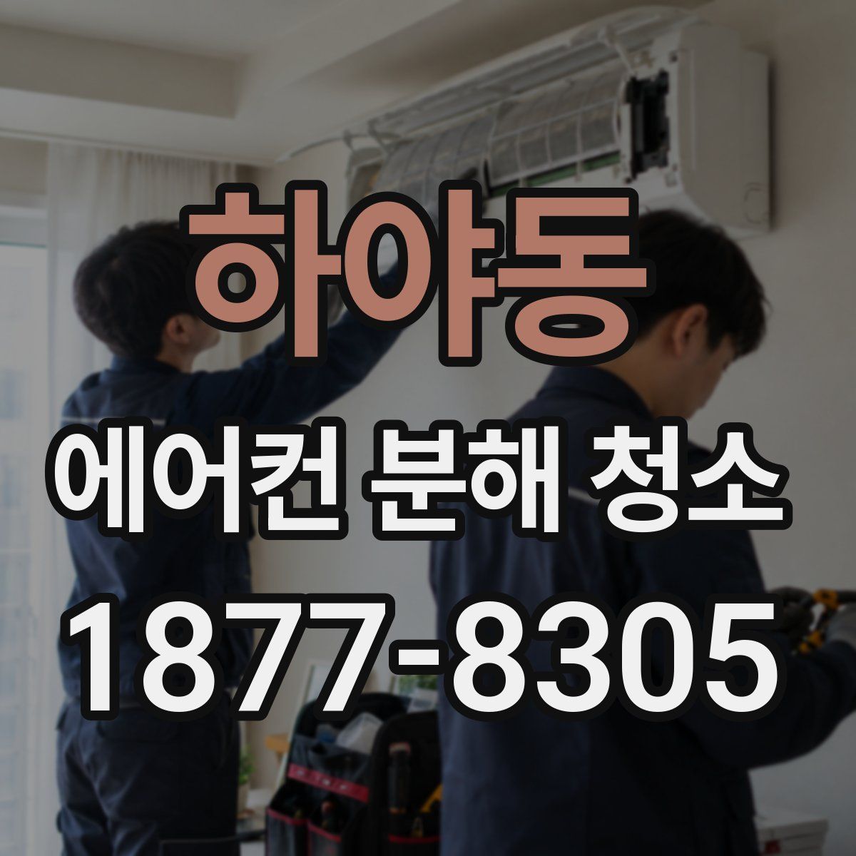 하야동 에어컨 분해 청소