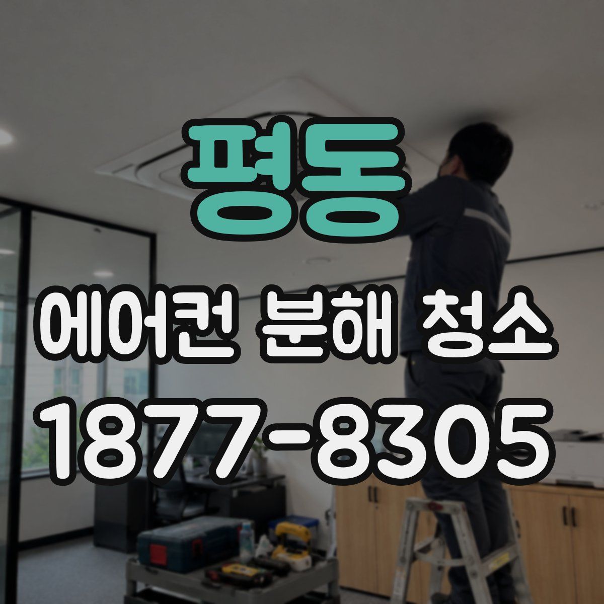 평동 에어컨 분해 청소