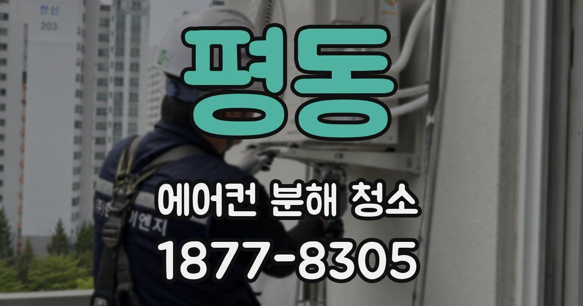 평동 에어컨 분해 청소