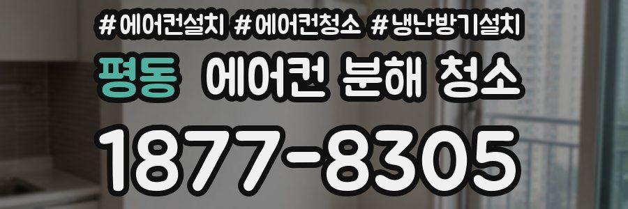 평동 에어컨 분해 청소