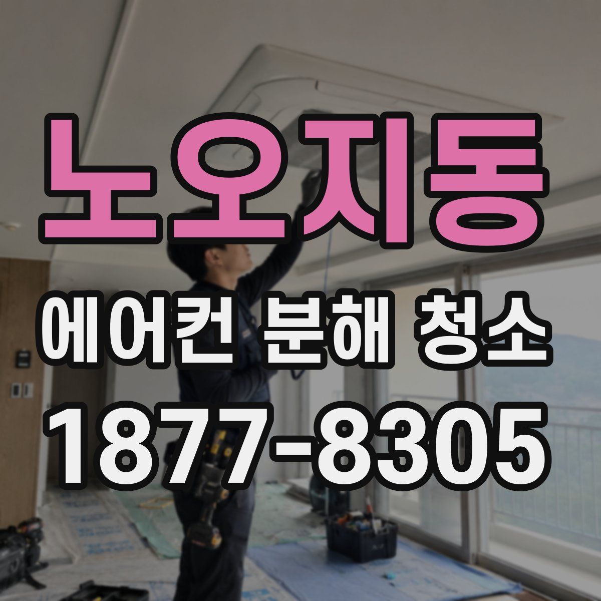 노오지동 에어컨 분해 청소