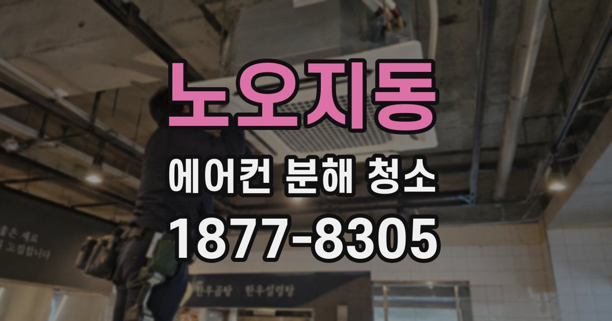 노오지동 에어컨 분해 청소