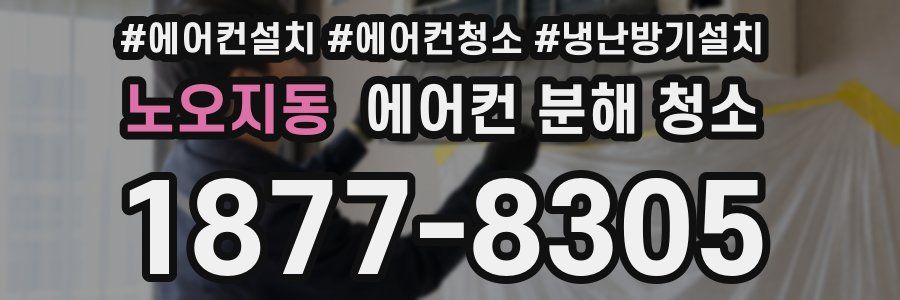 노오지동 에어컨 분해 청소