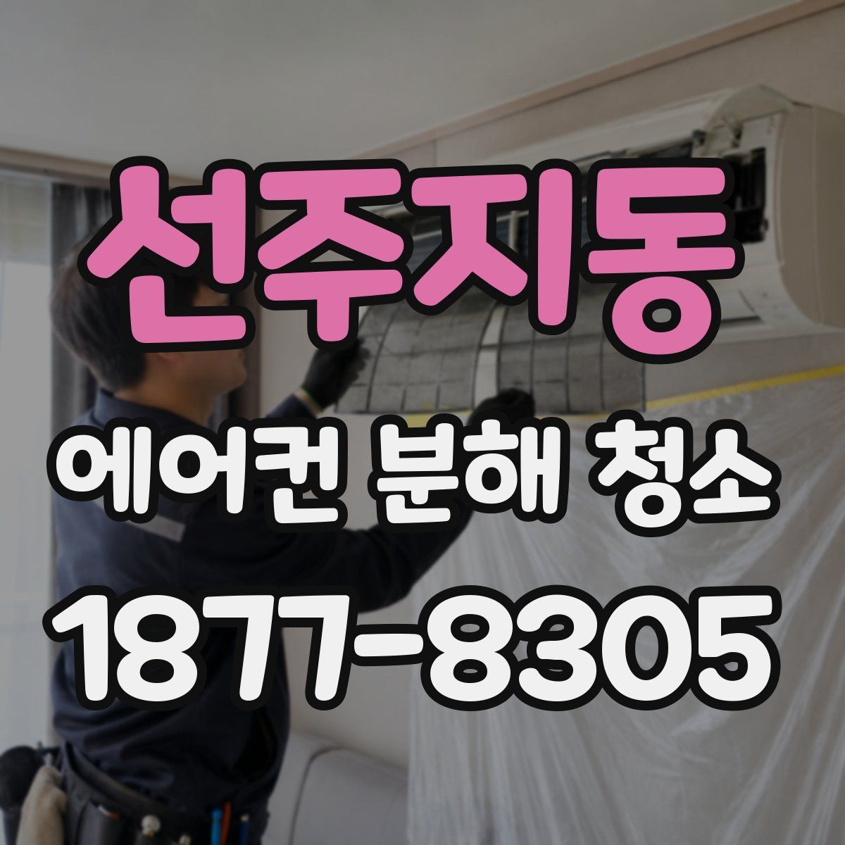 선주지동 에어컨 분해 청소
