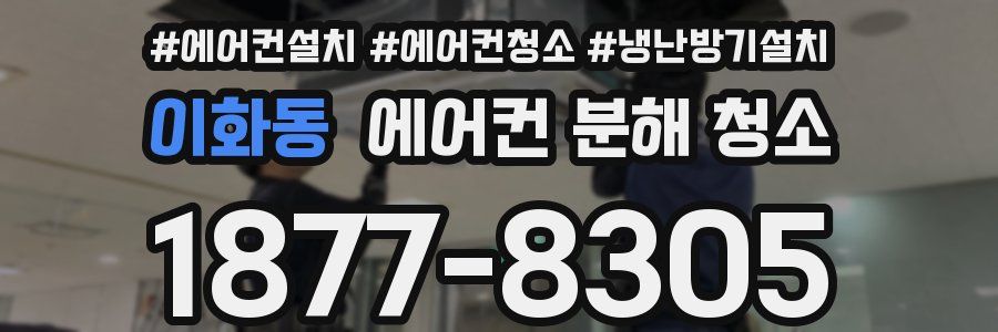 이화동 에어컨 분해 청소