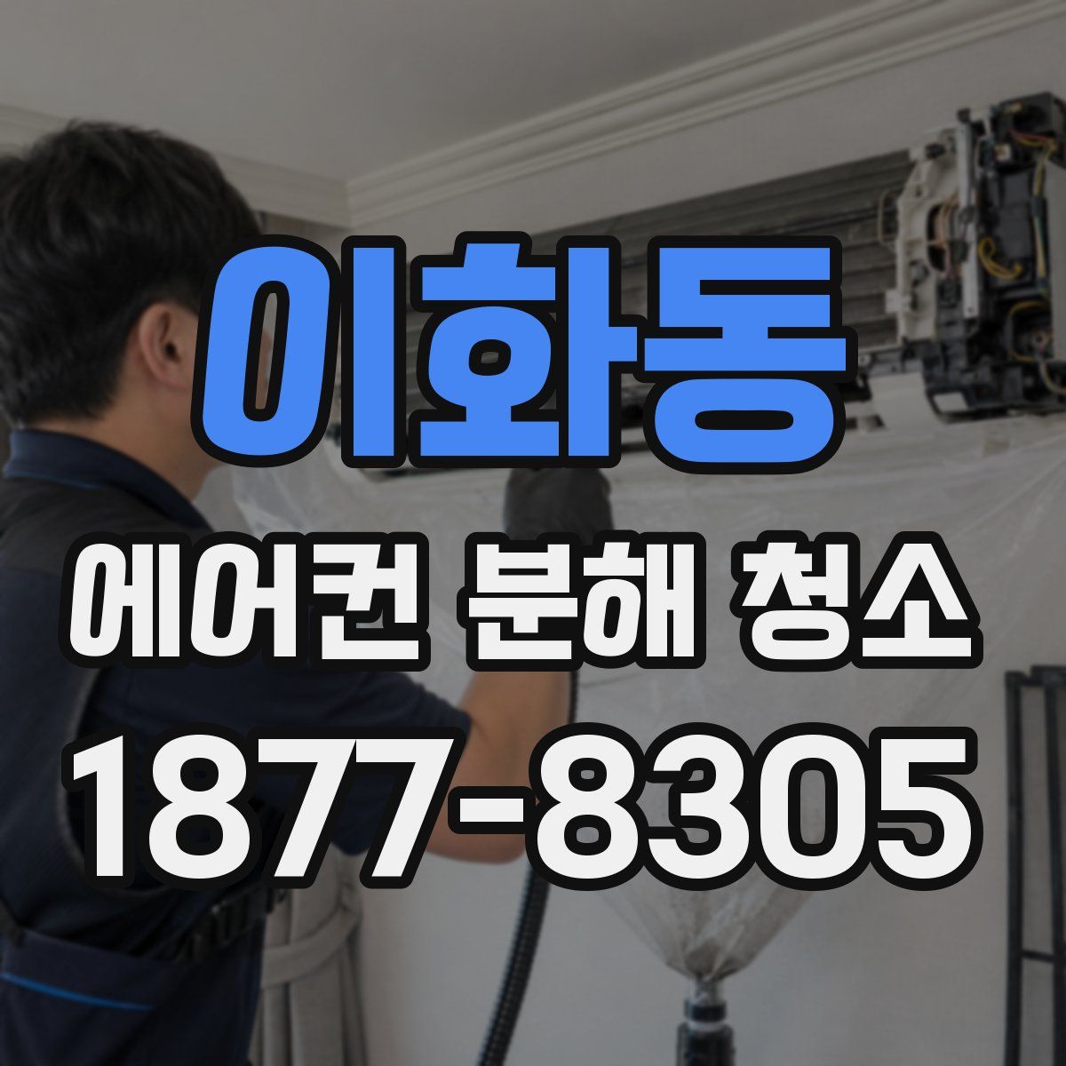 이화동 에어컨 분해 청소