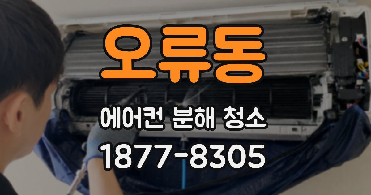 오류동 에어컨 분해 청소