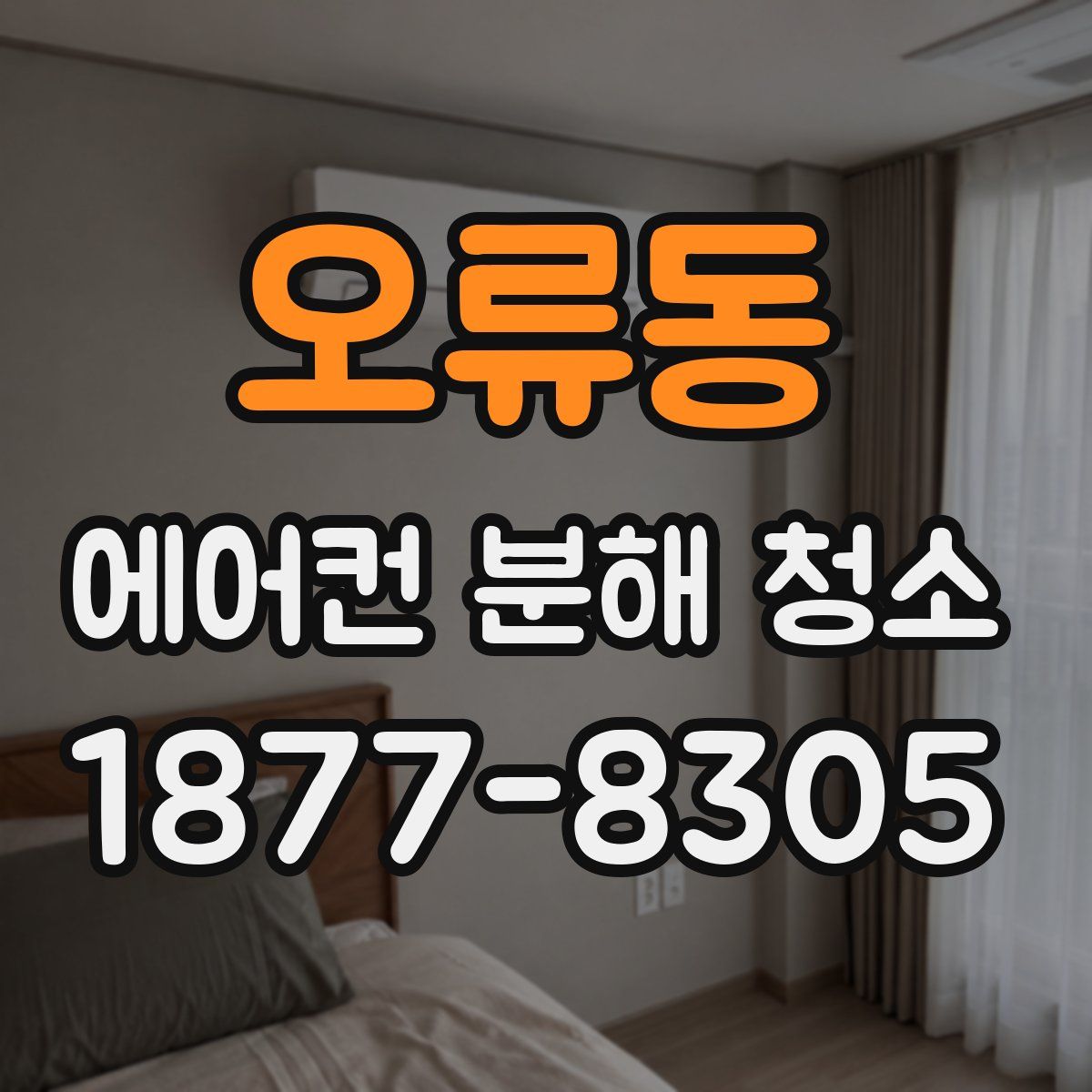 오류동 에어컨 분해 청소