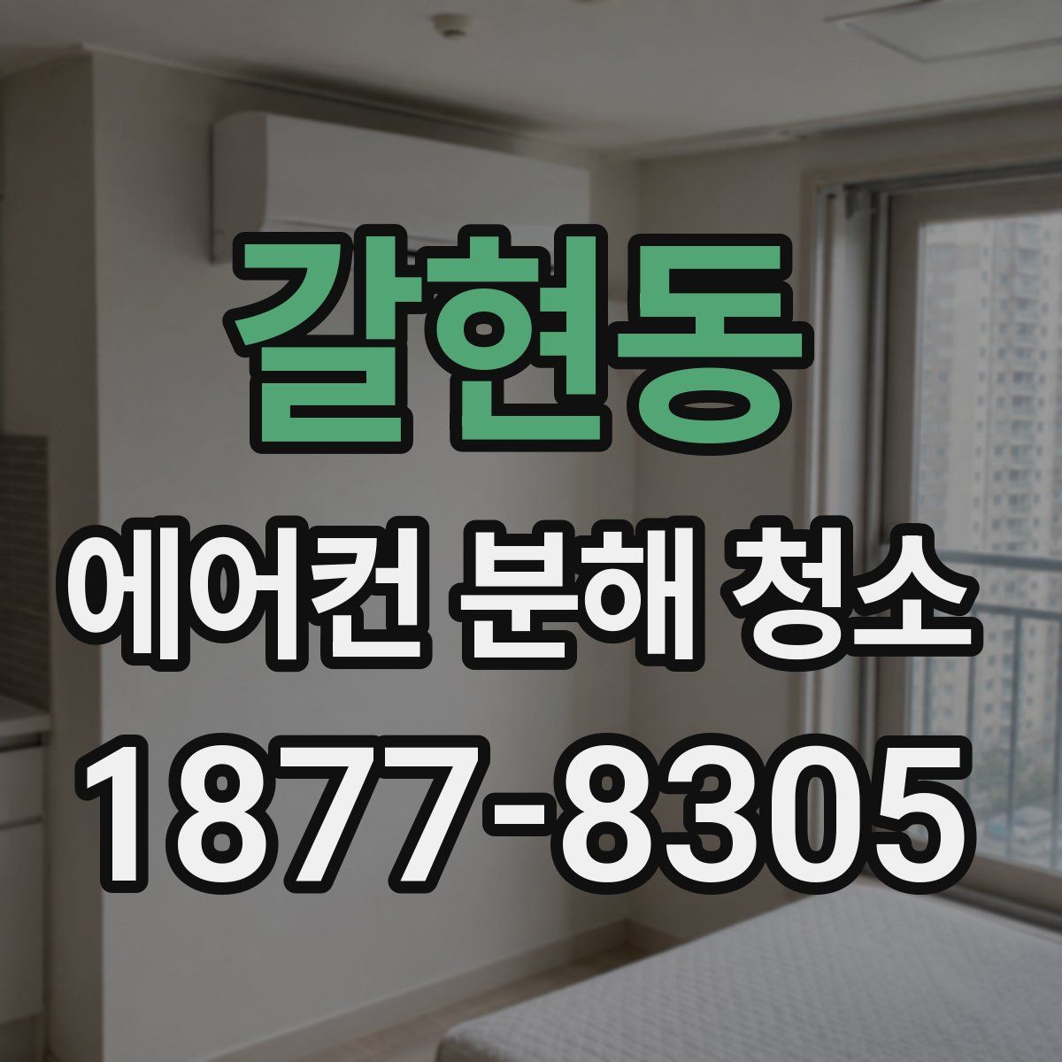 갈현동 에어컨 분해 청소