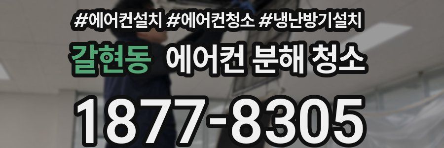 갈현동 에어컨 분해 청소