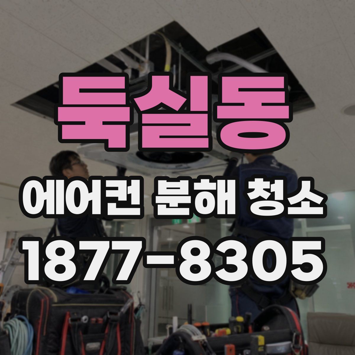 둑실동 에어컨 분해 청소