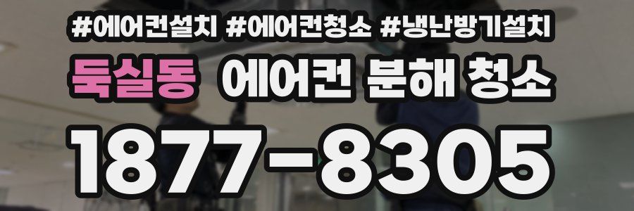 둑실동 에어컨 분해 청소