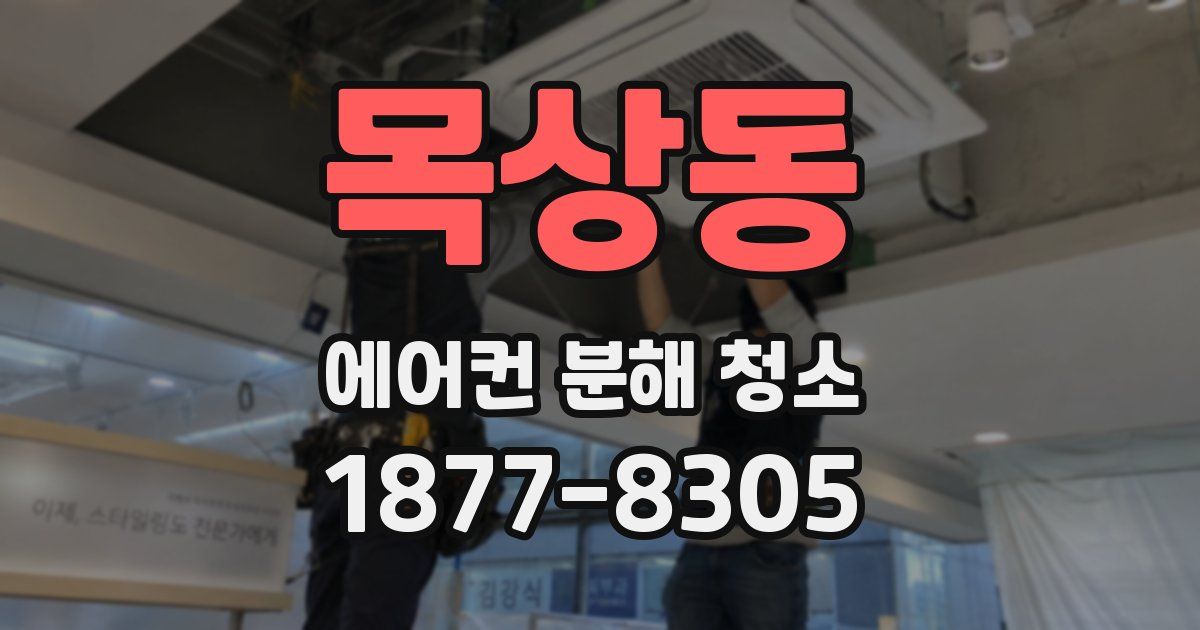 목상동 에어컨 분해 청소