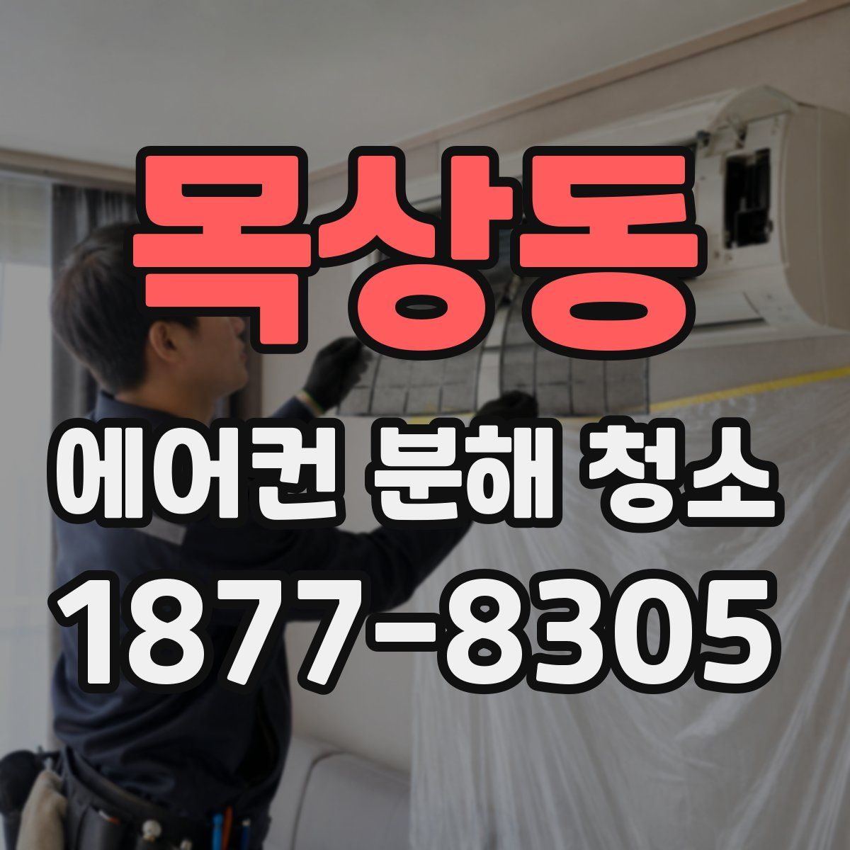 목상동 에어컨 분해 청소