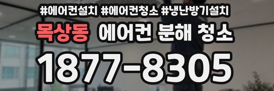 목상동 에어컨 분해 청소