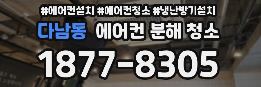 다남동 에어컨 분해 청소