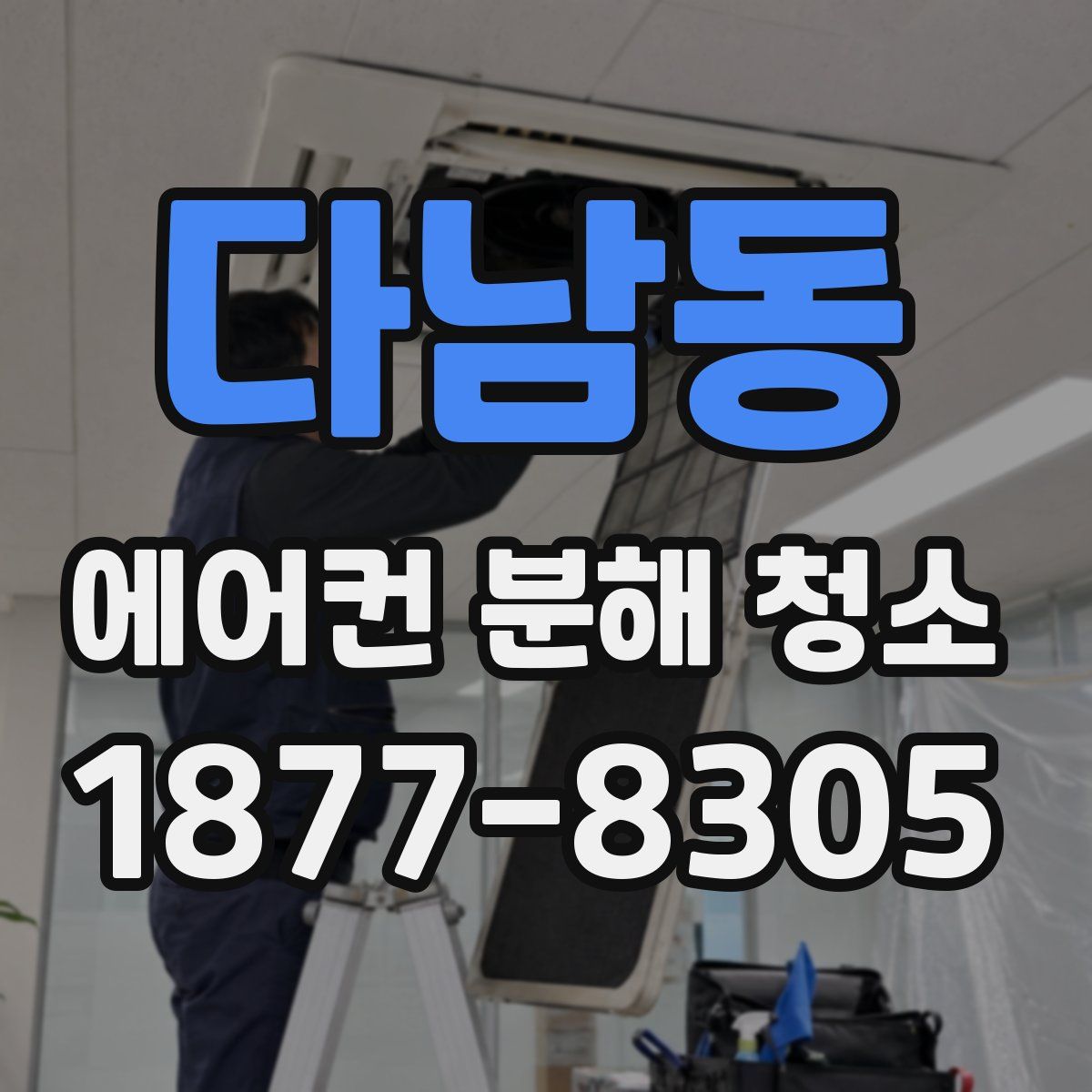 다남동 에어컨 분해 청소