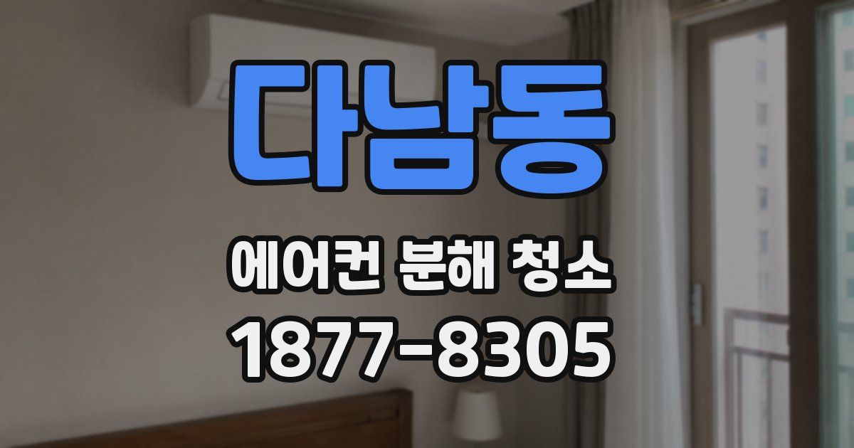 다남동 에어컨 분해 청소