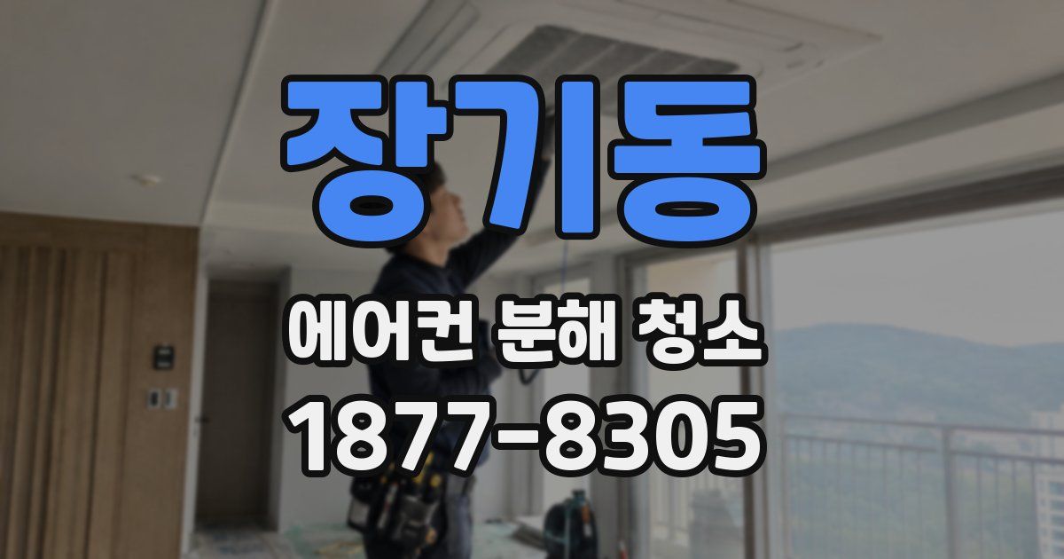 장기동 에어컨 분해 청소