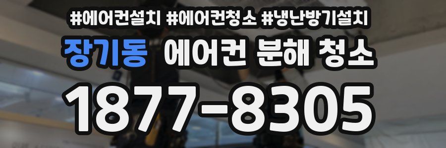장기동 에어컨 분해 청소