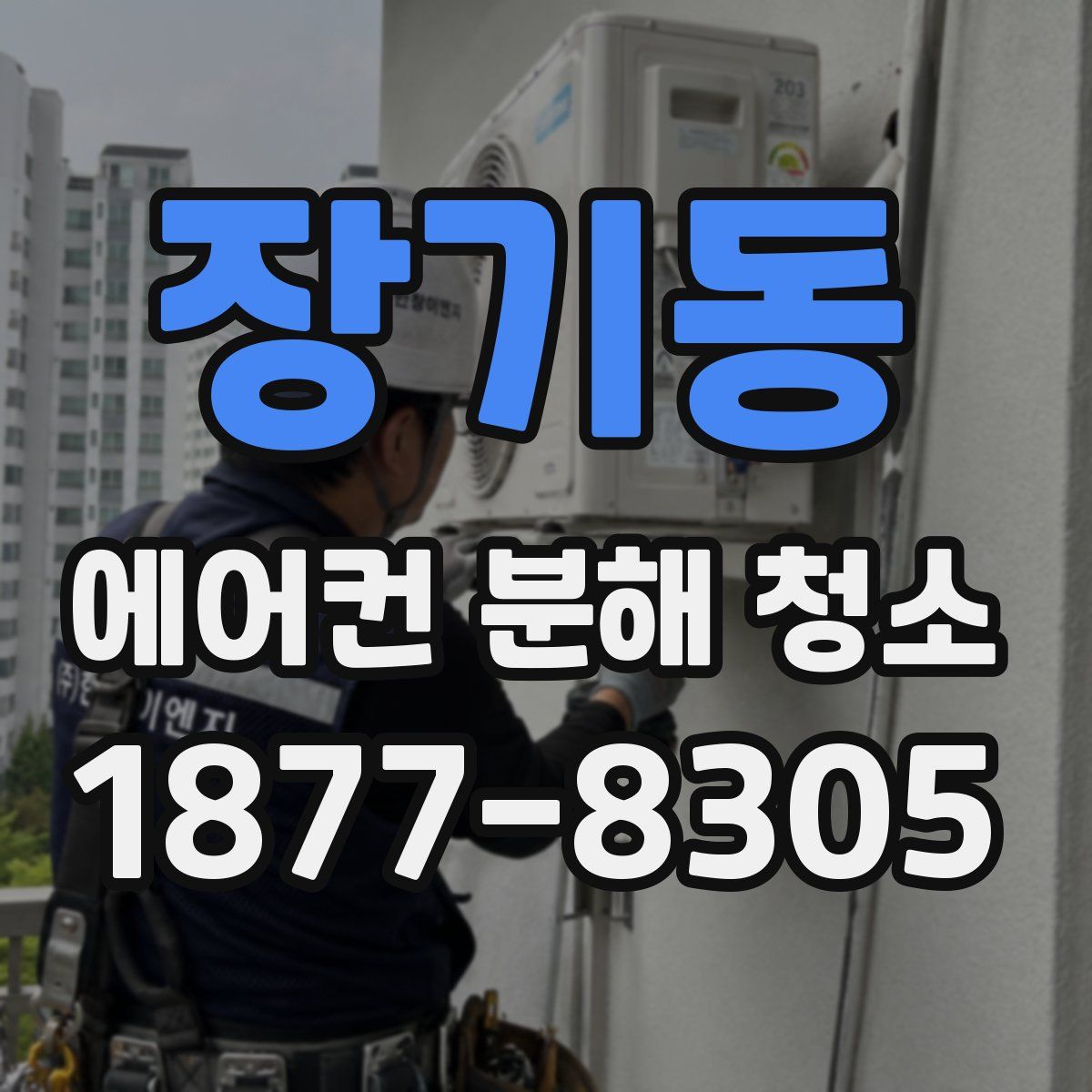 장기동 에어컨 분해 청소
