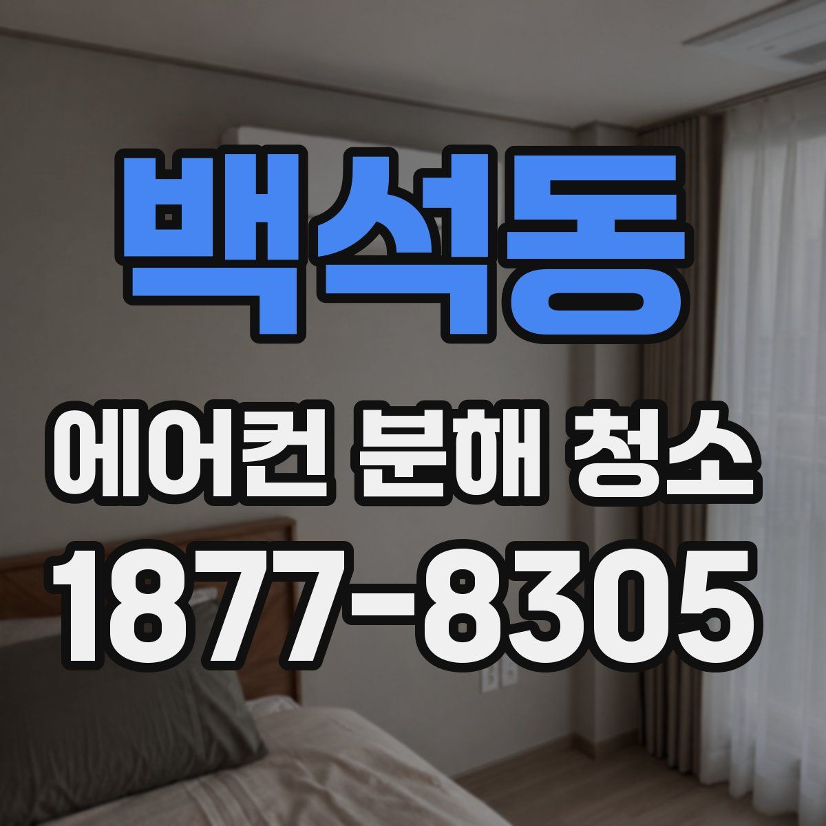 백석동 에어컨 분해 청소