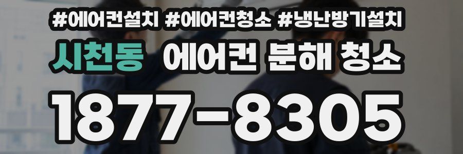 시천동 에어컨 분해 청소